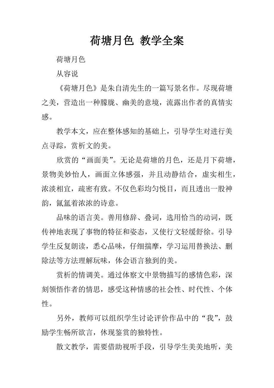 荷塘月色 教学全案.docx_第1页