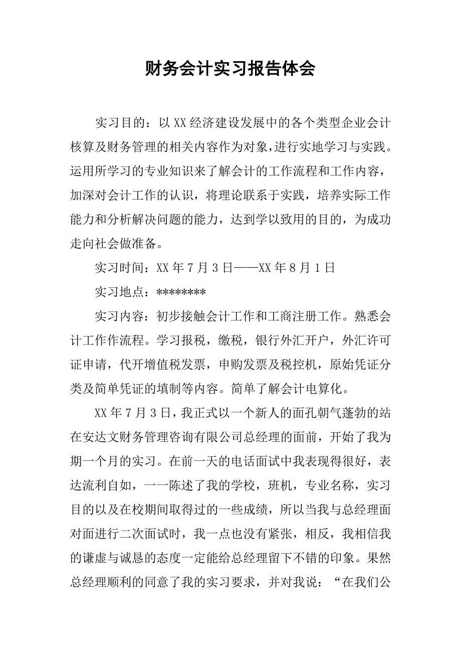 财务会计实习报告体会.docx_第1页