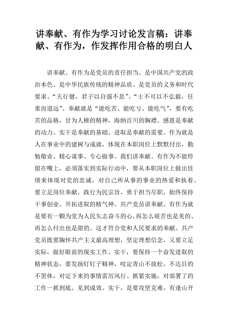 讲奉献、有作为学习讨论发言稿：讲奉献、有作为，作发挥作用合格的明白人.docx_第1页