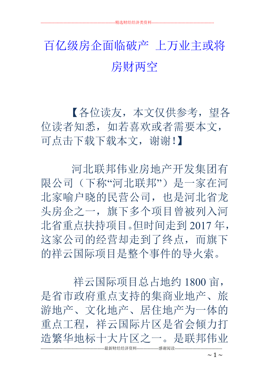 百亿级房企面 临破产 上万业主或将房财两空_第1页