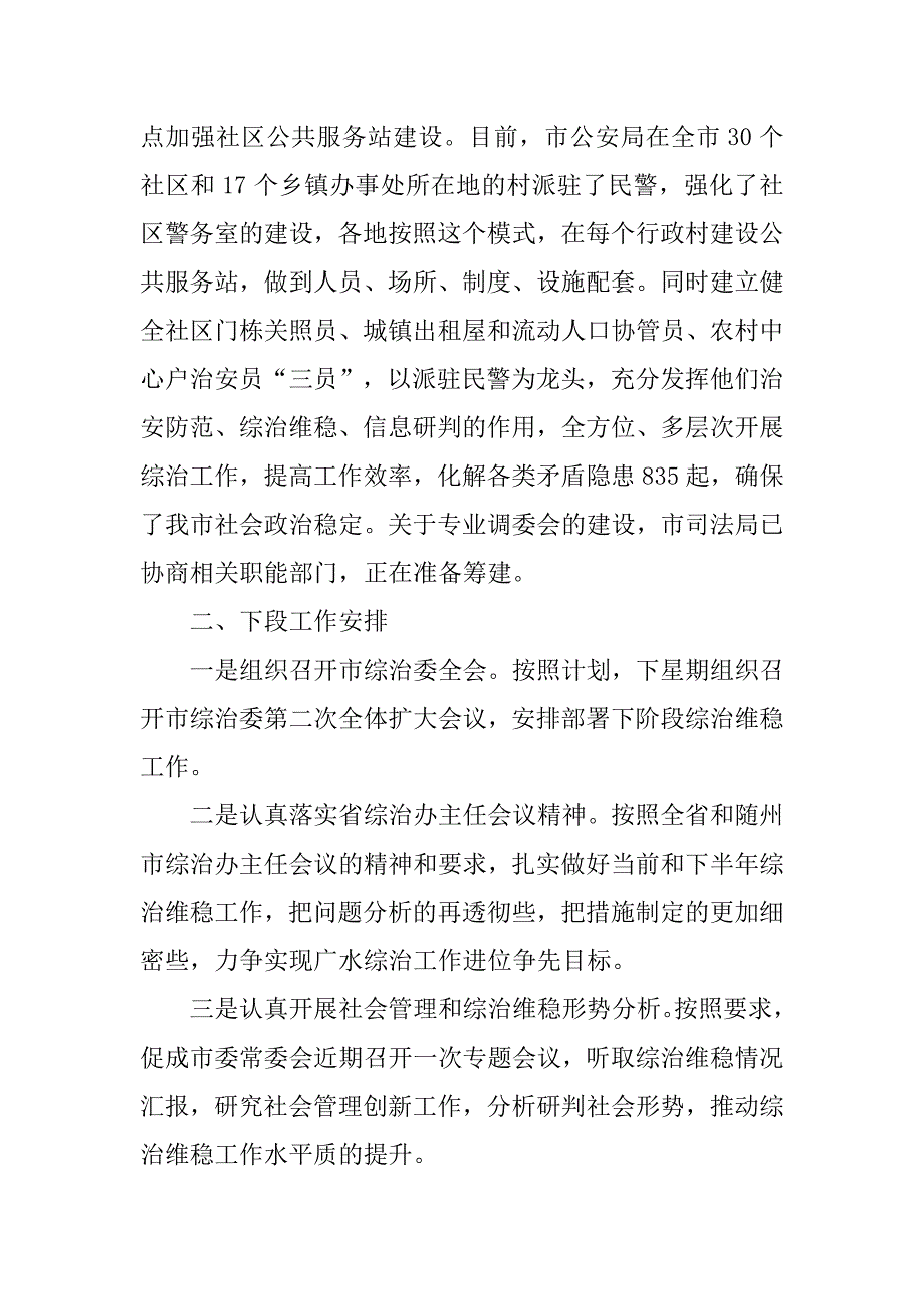 综治办主任工作会议汇报材料.docx_第4页