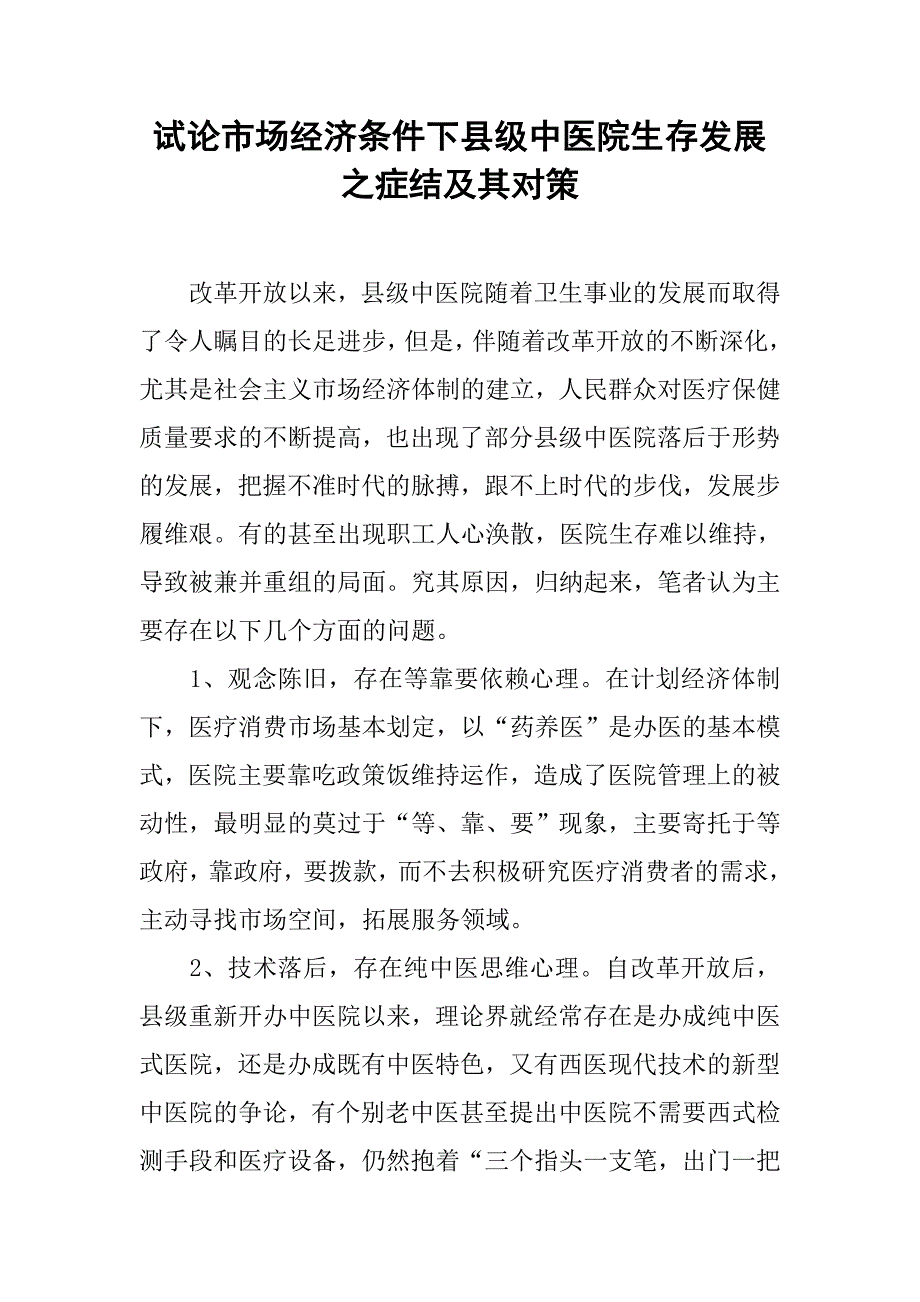 试论市场经济条件下县级中医院生存发展之症结及其对策.docx_第1页