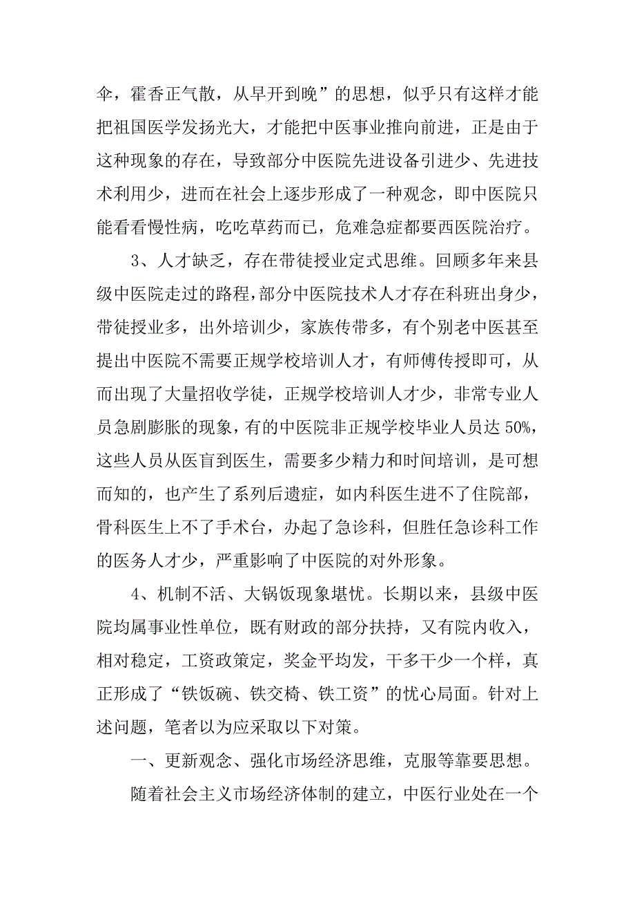 试论市场经济条件下县级中医院生存发展之症结及其对策.docx_第2页