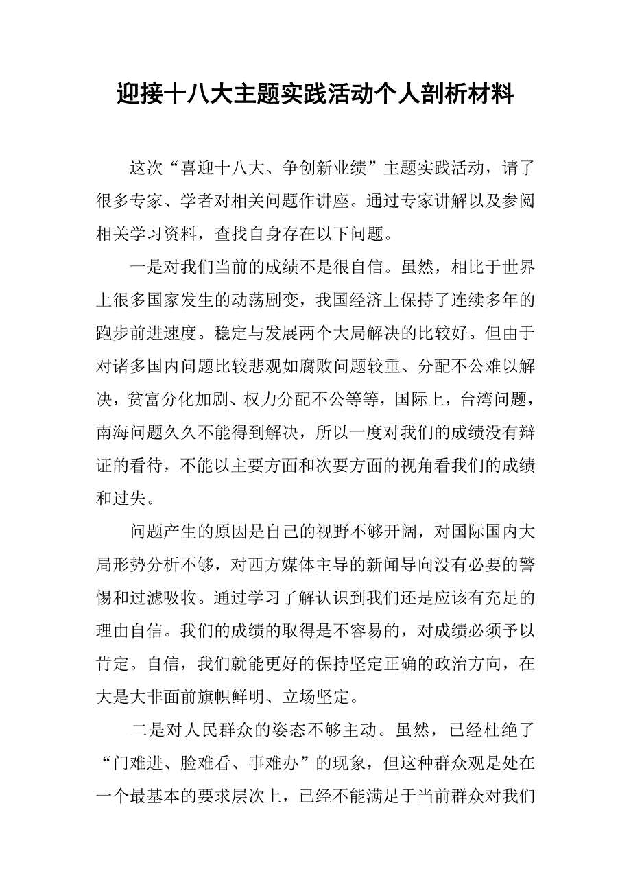 迎接十八大主题实践活动个人剖析材料.docx_第1页