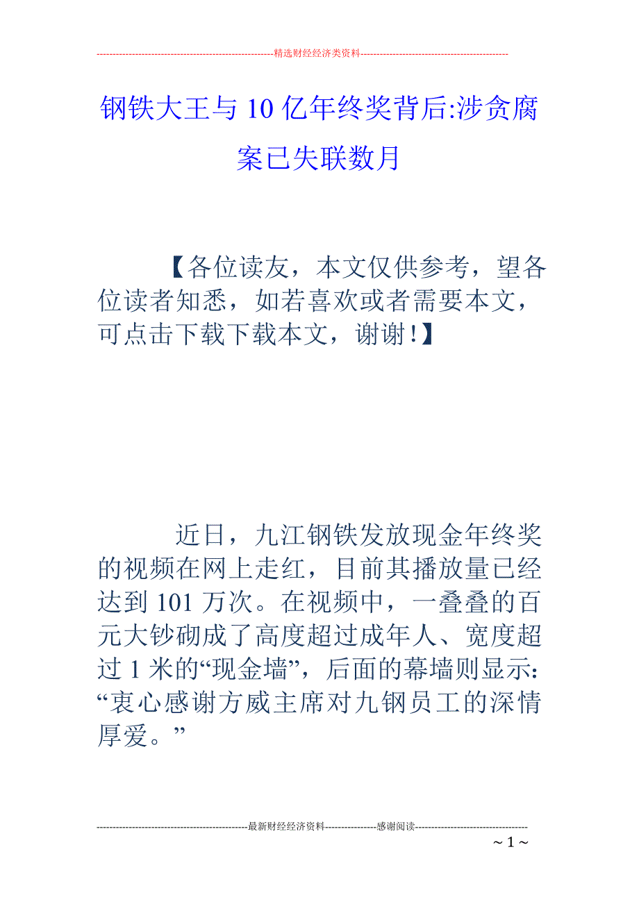 钢铁大王与1 0亿年终奖背后-涉贪腐案已失联数月_第1页