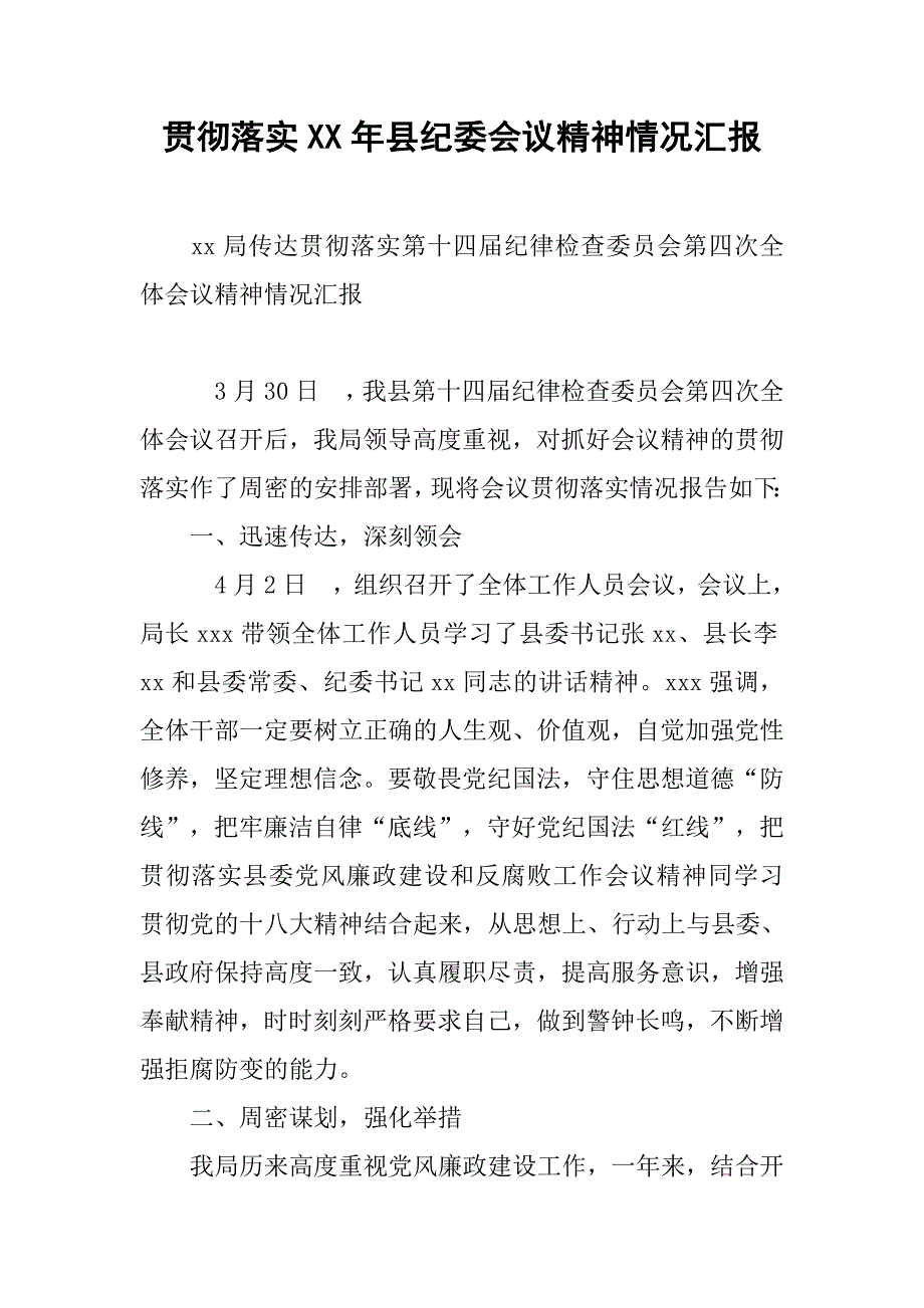 贯彻落实xx年县纪委会议精神情况汇报.docx_第1页