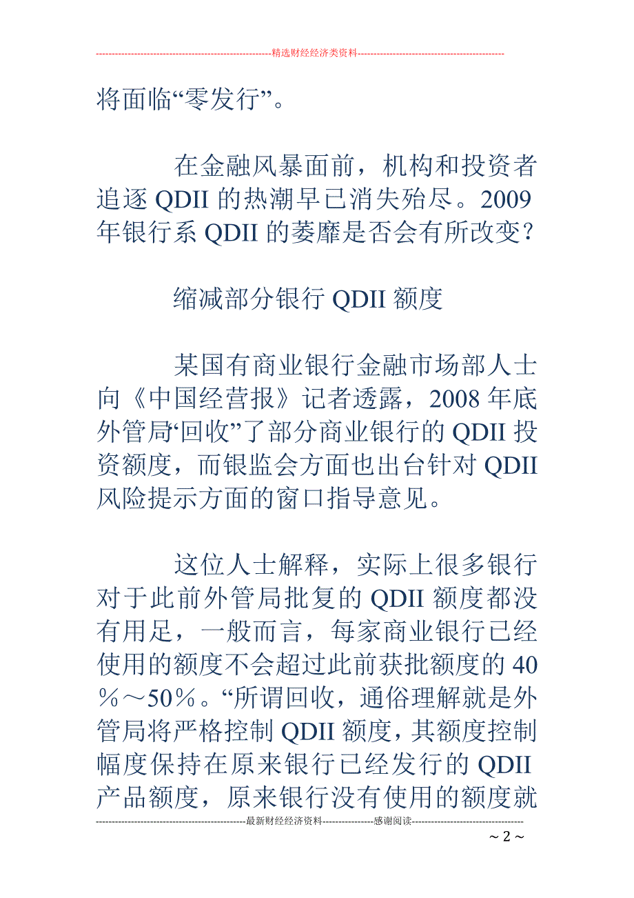 额度缩减：中 资行却步QDII发行_第2页