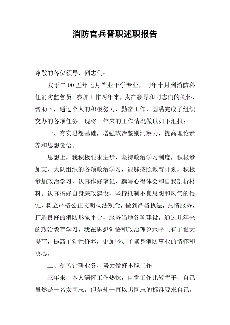 消防官兵晋职述职报告.docx_第1页