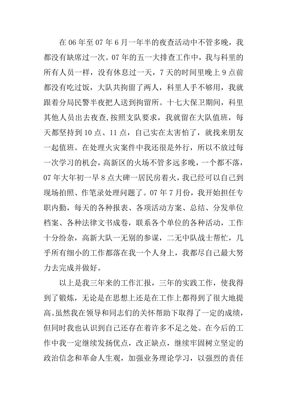 消防官兵晋职述职报告.docx_第3页