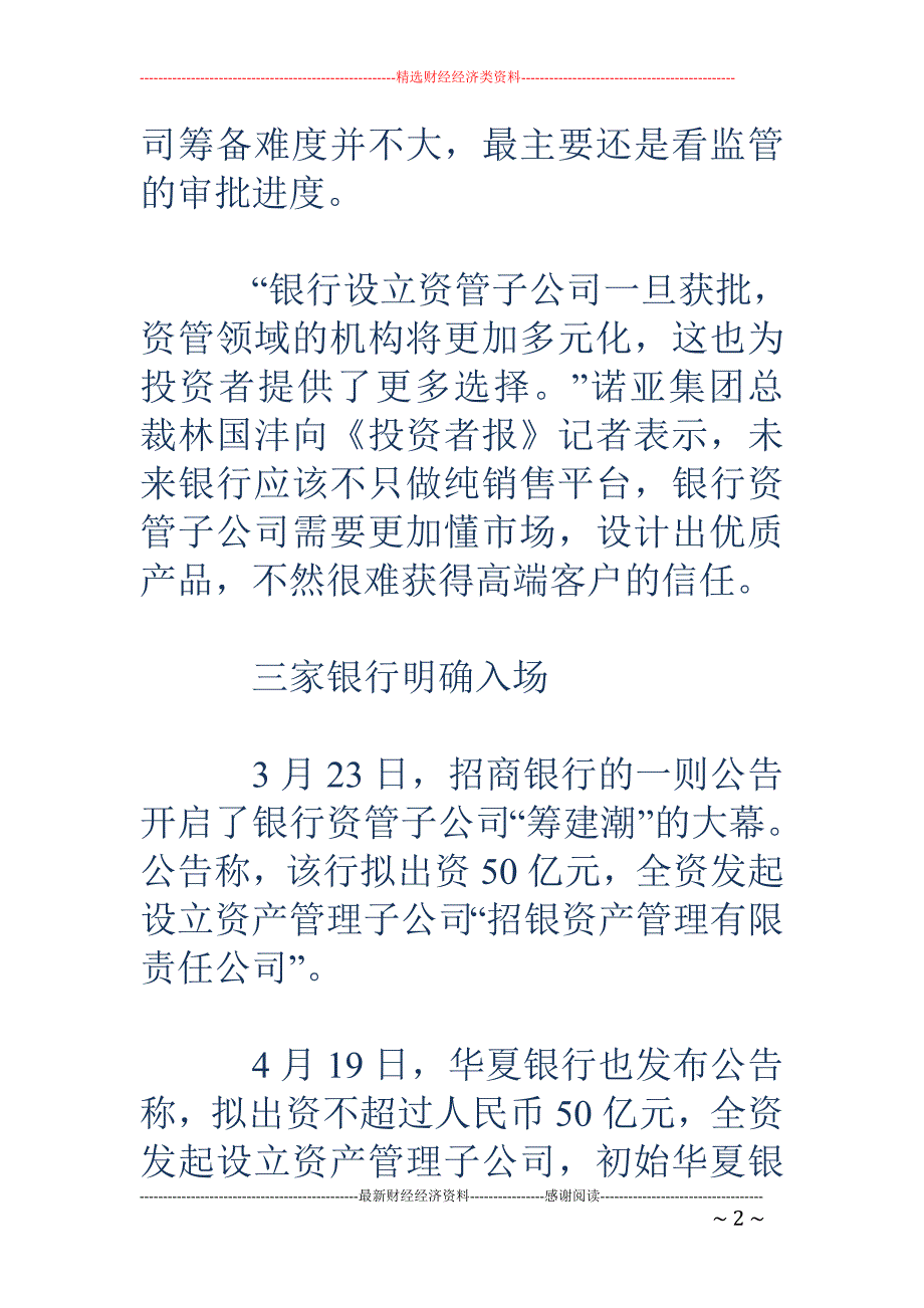 银行设立资管 子公司热情高涨 新规之后获批有望提速_第2页