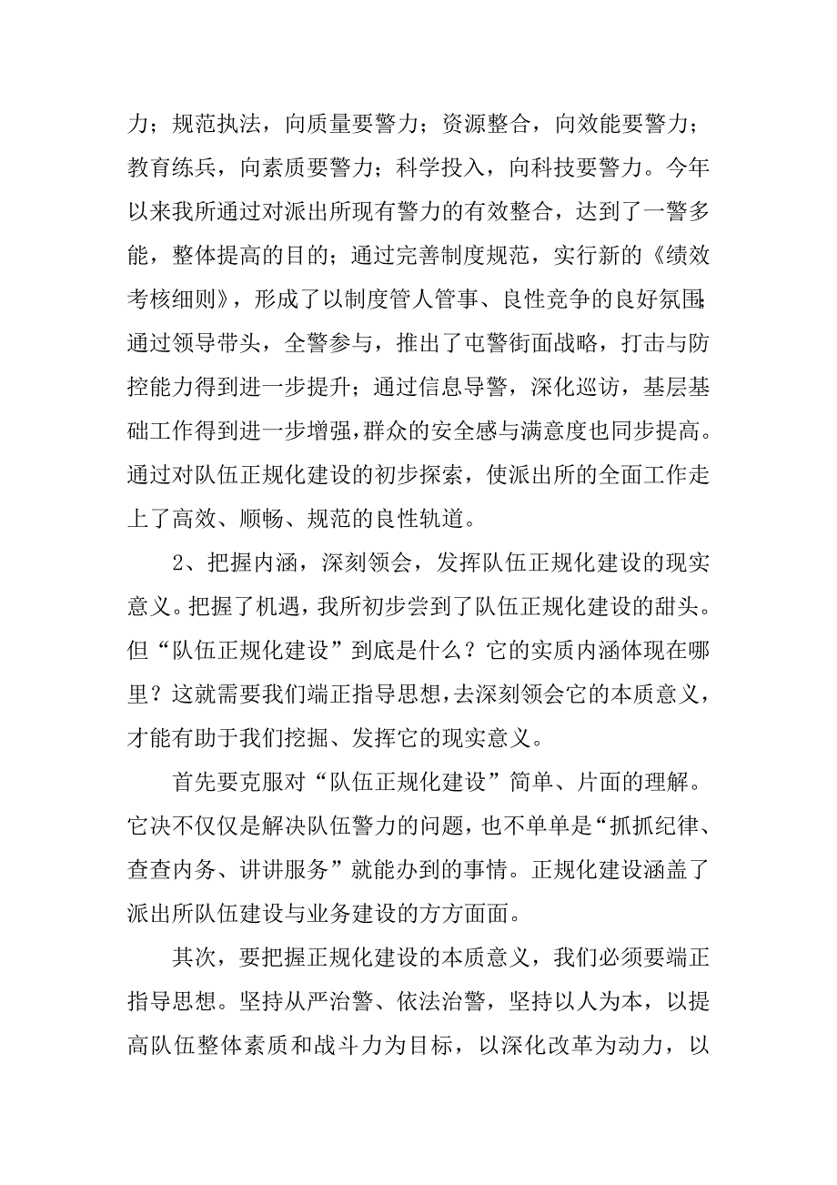 派出所表态发言——以规范夯实基础 以改革谋求发展 高扬正规化建设之帆.docx_第2页