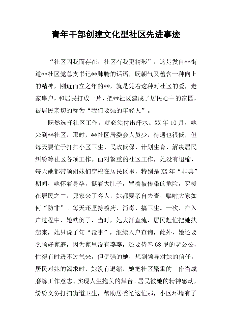 青年干部创建文化型社区先进事迹.docx_第1页