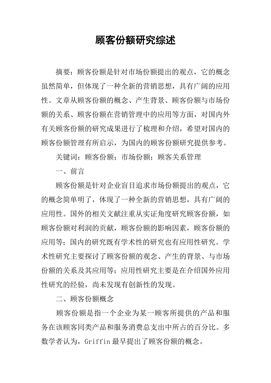 顾客份额研究综述.docx_第1页