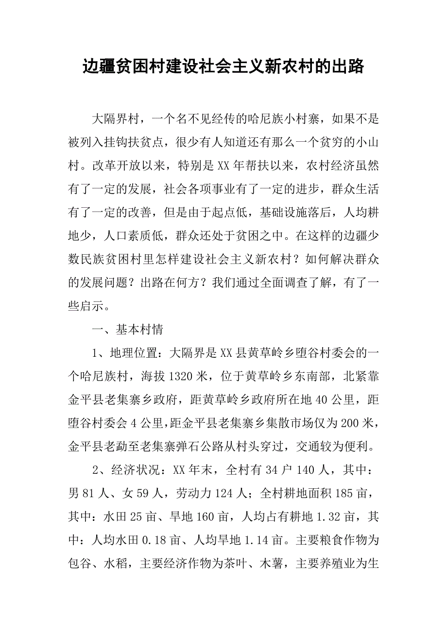 边疆贫困村建设社会主义新农村的出路.docx_第1页