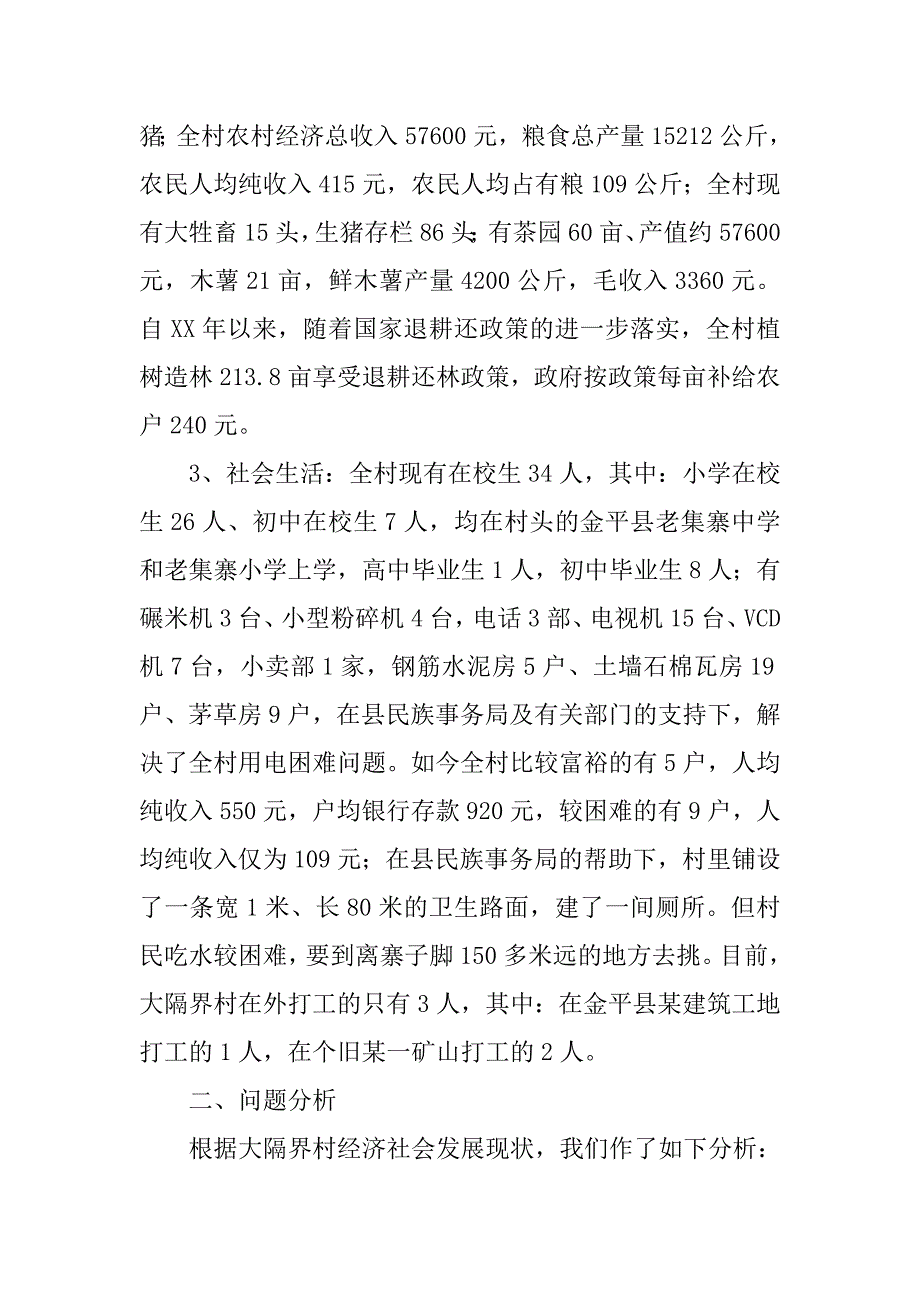 边疆贫困村建设社会主义新农村的出路.docx_第2页