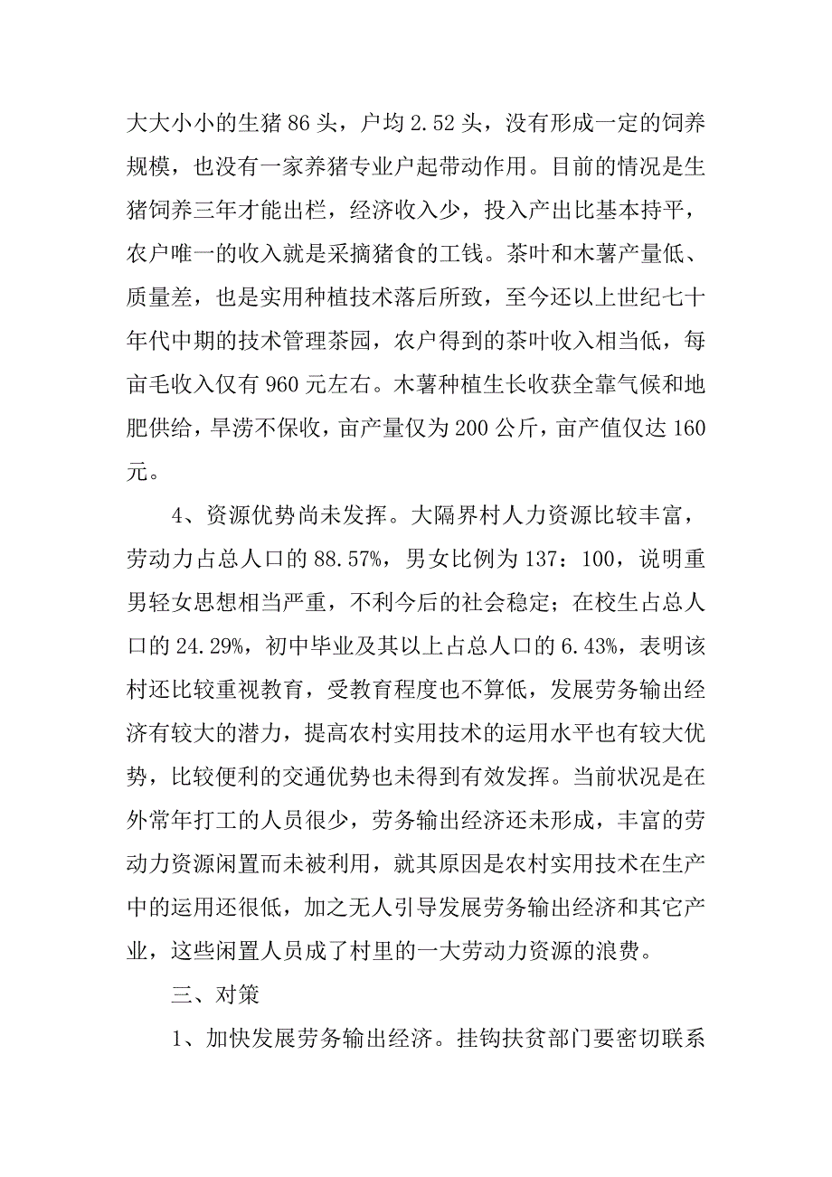 边疆贫困村建设社会主义新农村的出路.docx_第4页