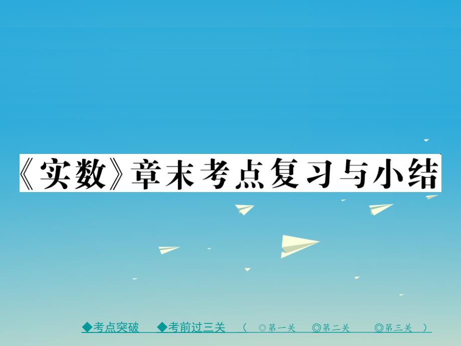 七年级数学下册 6 实数章末考点复习与小结课件 （新版）新人教版1_第1页