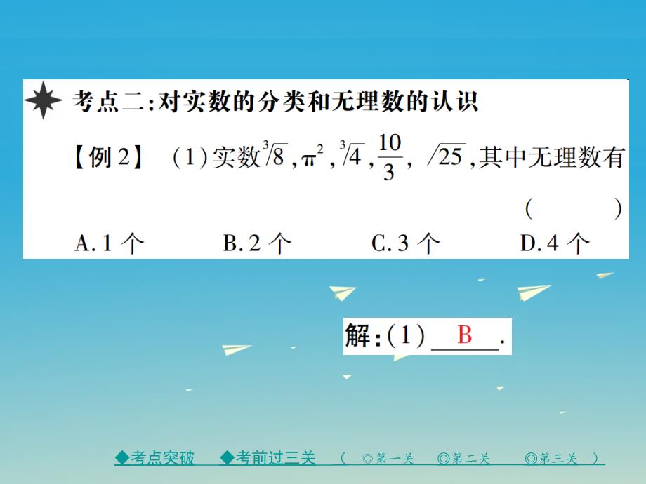 七年级数学下册 6 实数章末考点复习与小结课件 （新版）新人教版1_第4页