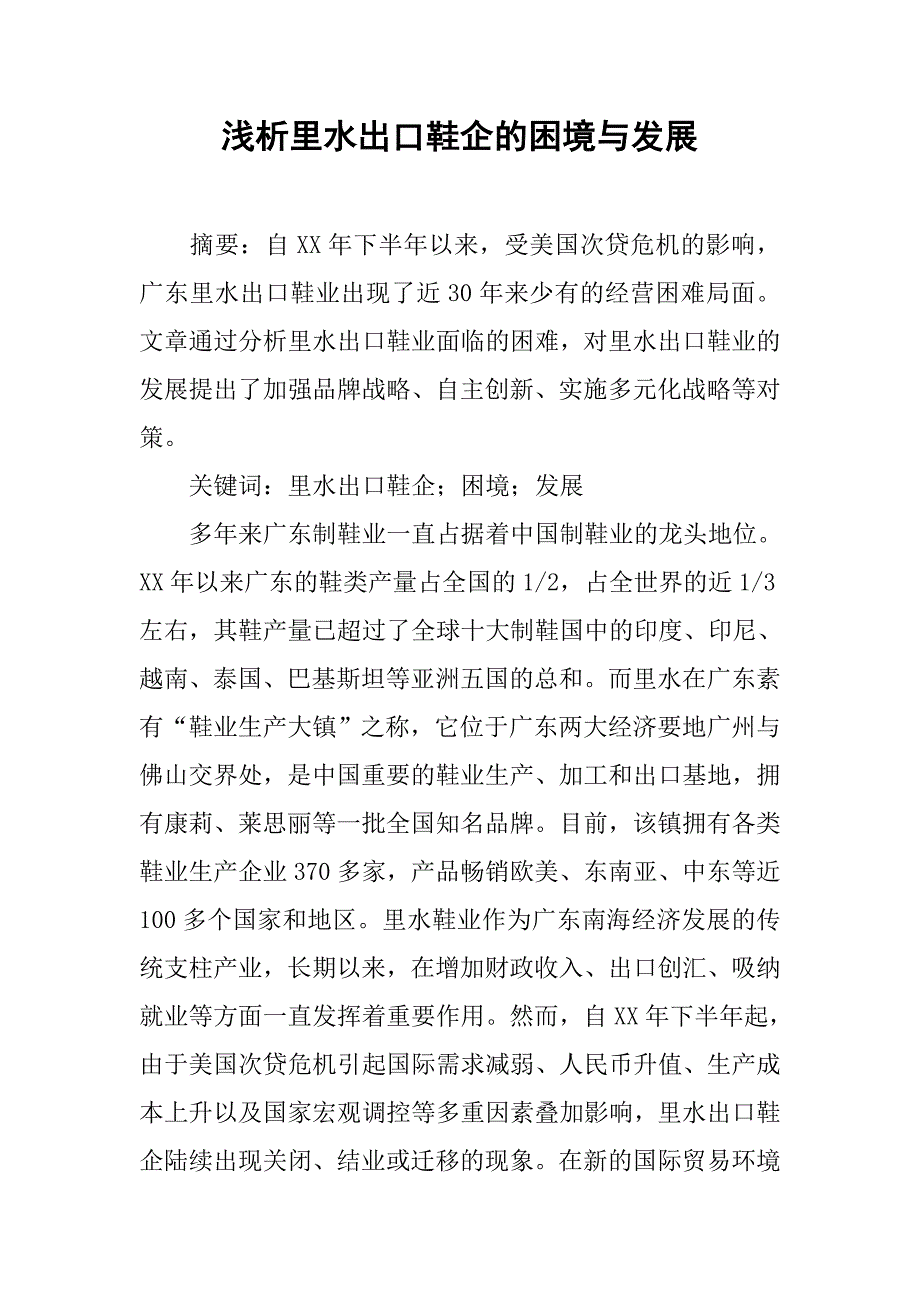 浅析里水出口鞋企的困境与发展.docx_第1页