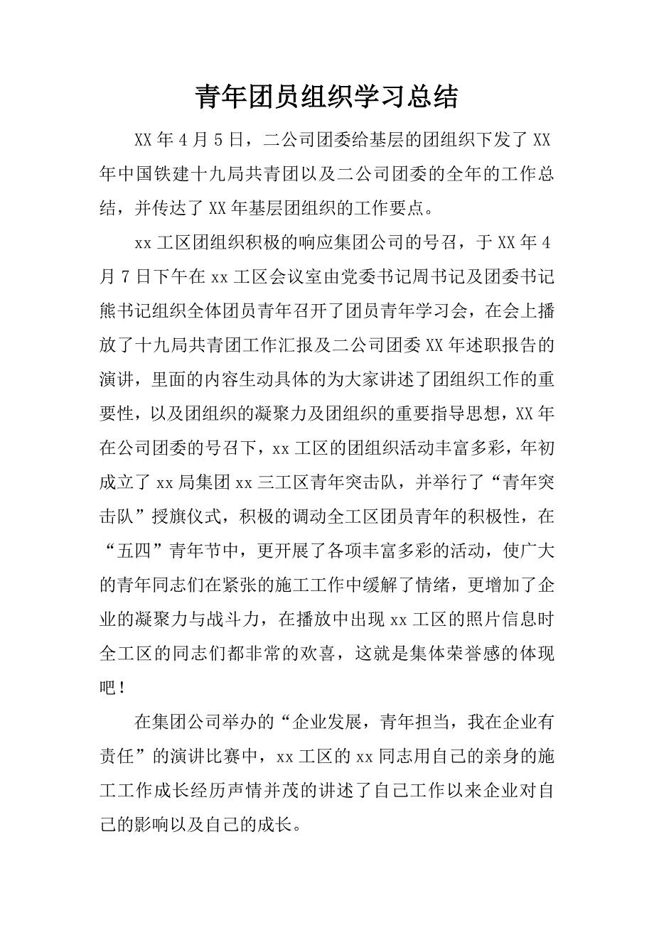 青年团员组织学习总结.docx_第1页