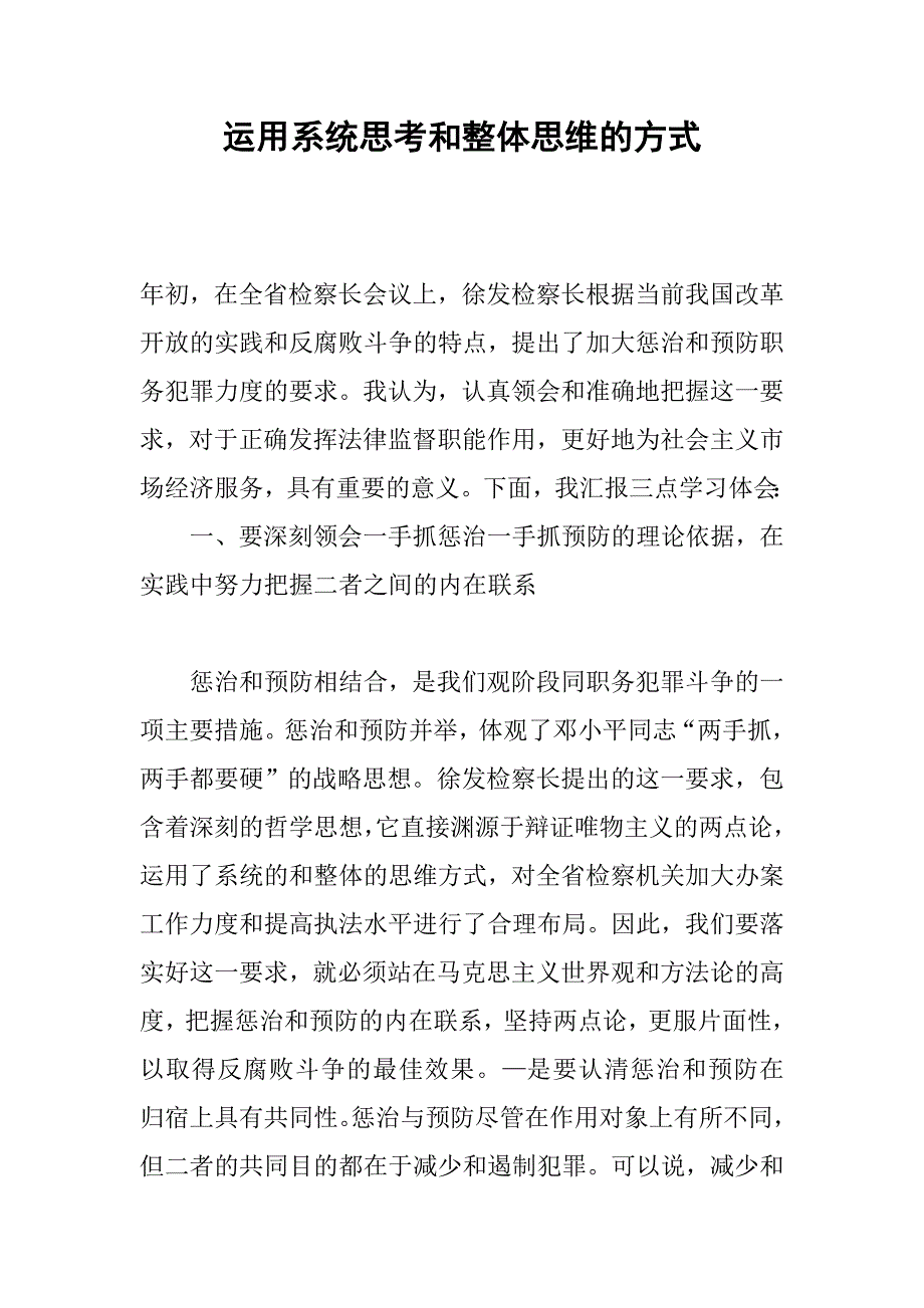 运用系统思考和整体思维的方式.docx_第1页