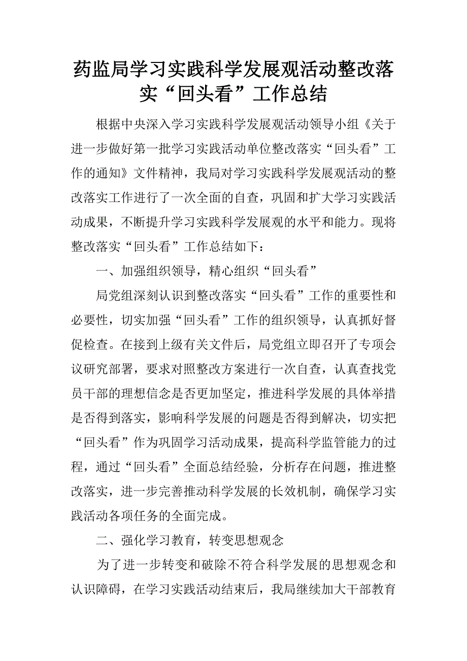 药监局学习实践科学发展观活动整改落实“回头看”工作总结.docx_第1页