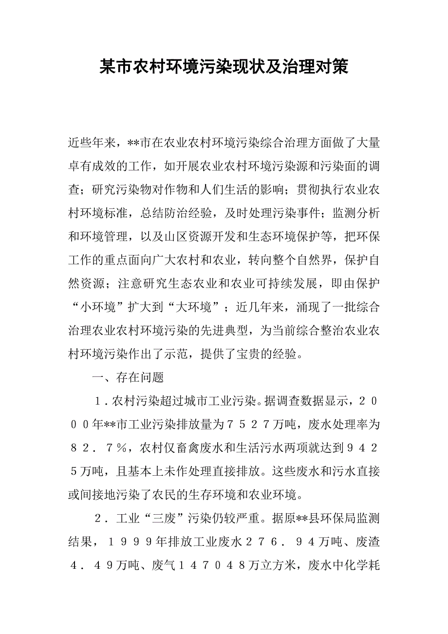 某市农村环境污染现状及治理对策.docx_第1页