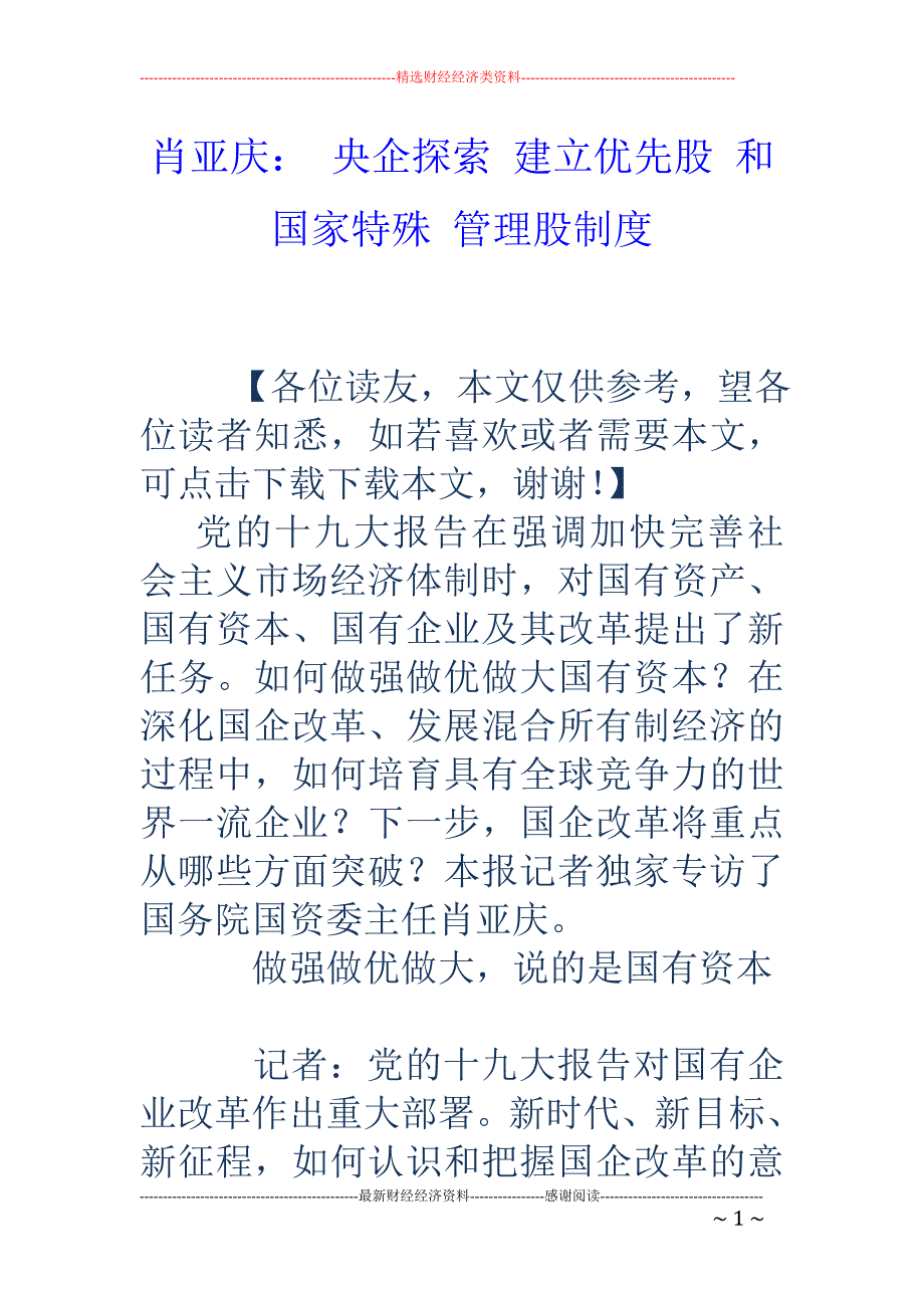 肖亚庆： 央 企探索 建立优先股 和 国家特殊 管理股制度_第1页