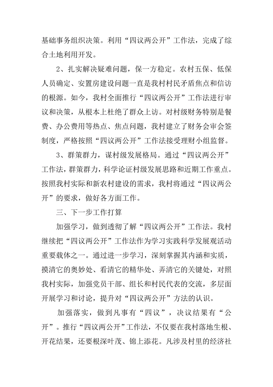 某村四议两公开工作开展情况自查报告.docx_第3页