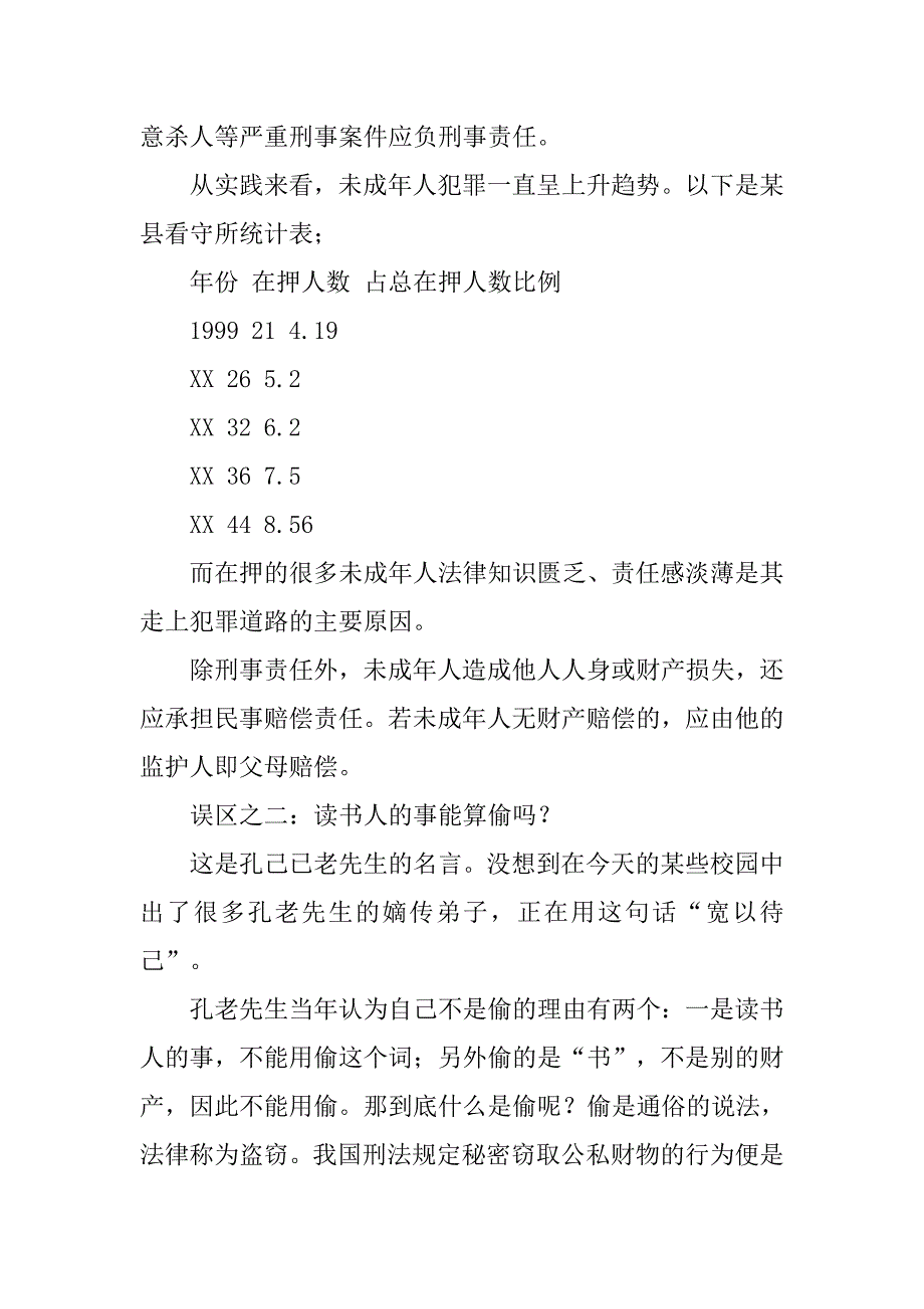 议未成年人的法律误区.docx_第2页