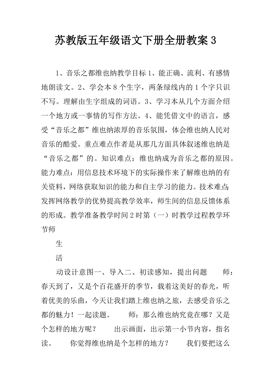 苏教版五年级语文下册全册教案3.docx_第1页