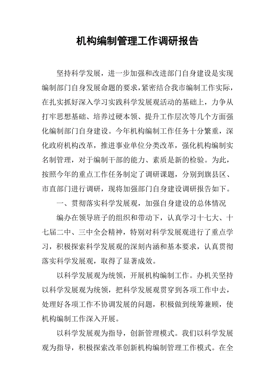 机构编制管理工作调研报告.docx_第1页