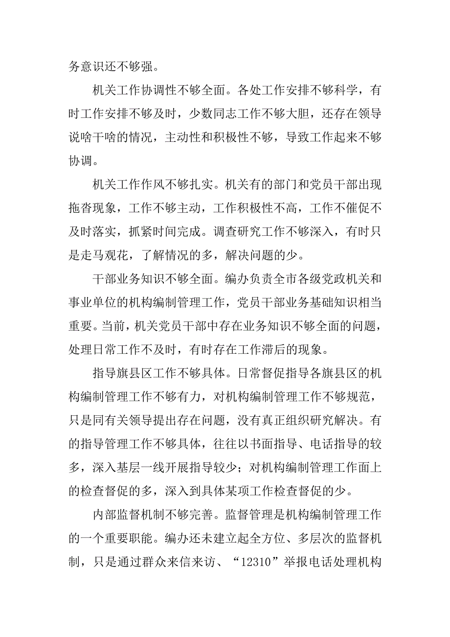 机构编制管理工作调研报告.docx_第4页