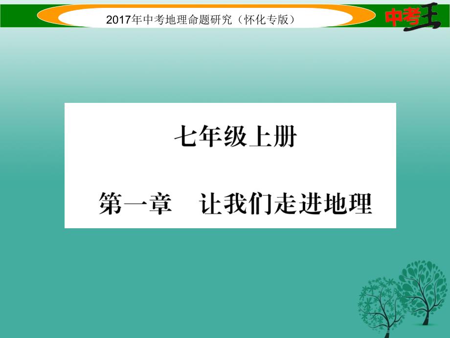 中考地理 七上 第一章 让我们走进地理课件1_第1页