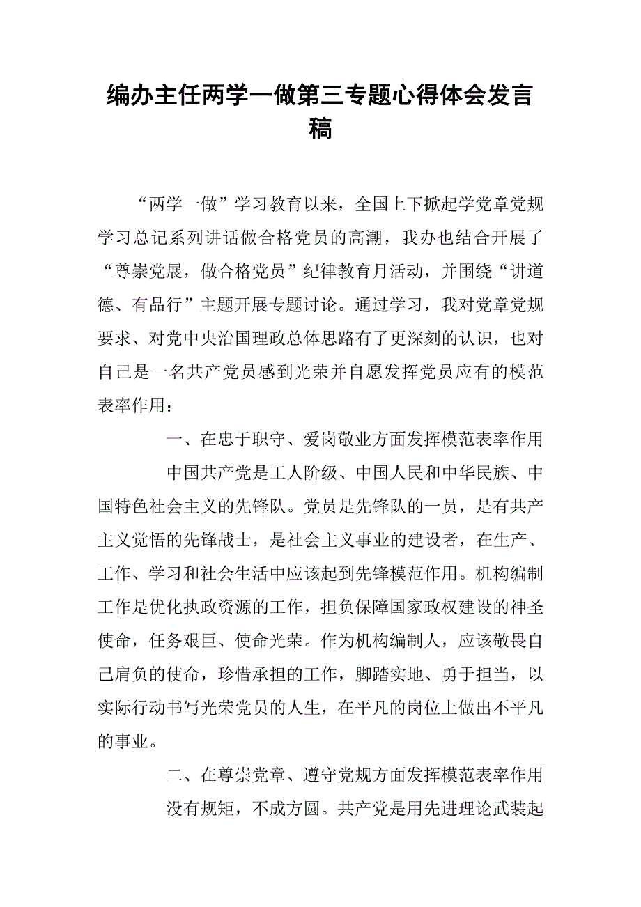 编办主任两学一做第三专题心得体会发言稿.docx_第1页