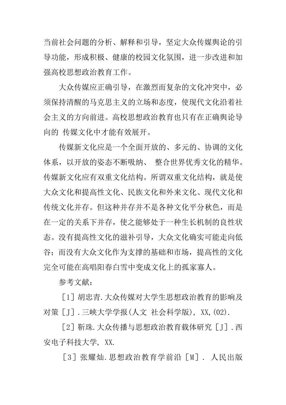 浅析大众传媒对大学生思想政治教育工作的影响.docx_第5页