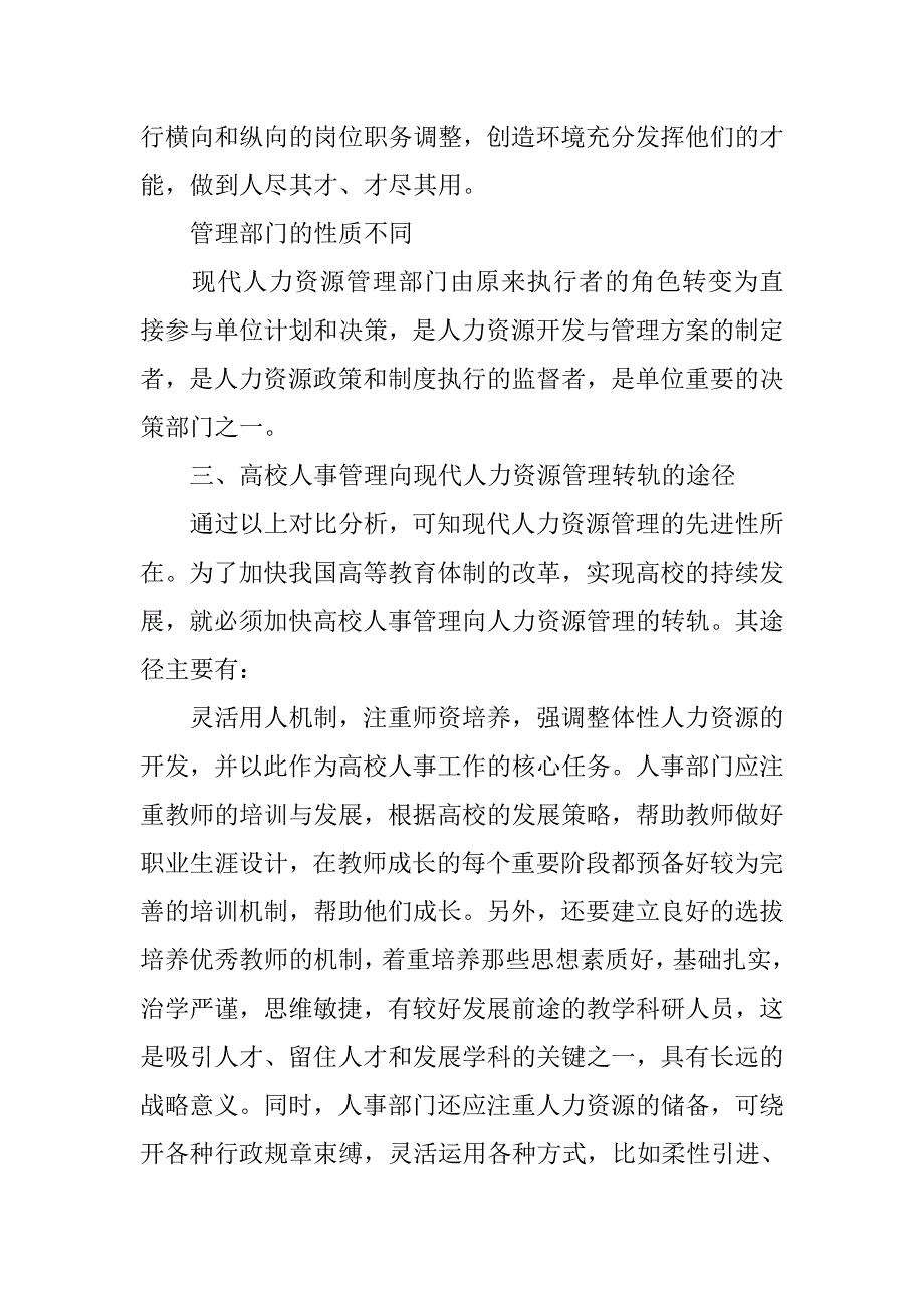 树立科学发展观　推动高校人事管理变革.docx_第4页