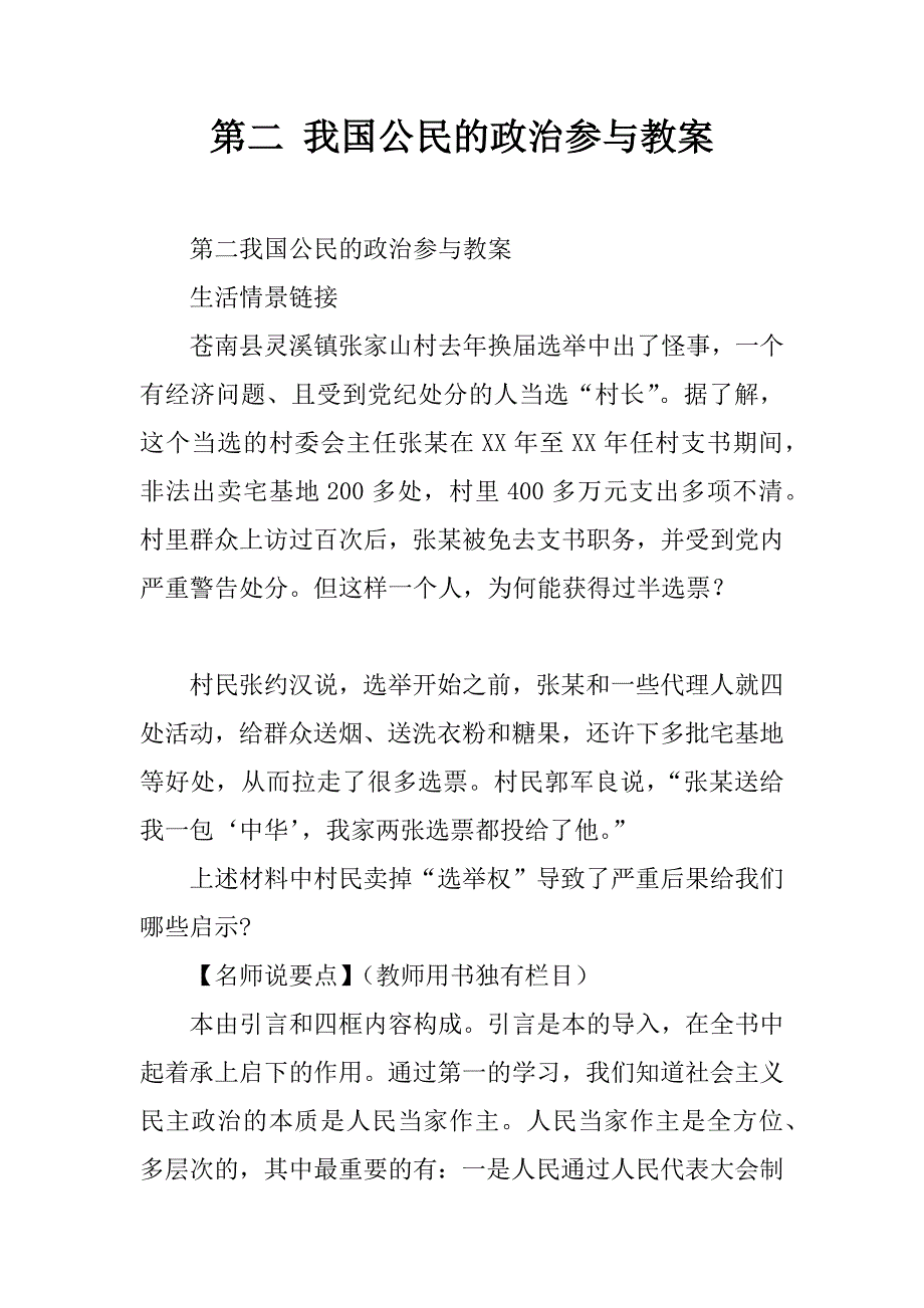 第二课 我国公民的政治参与教案.docx_第1页