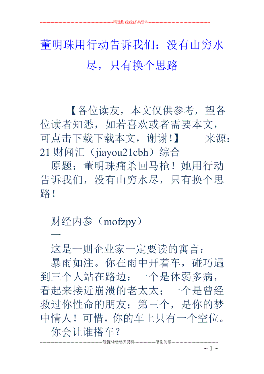 董明珠用行动 告诉我们：没有山穷水尽，只有换个思路_第1页