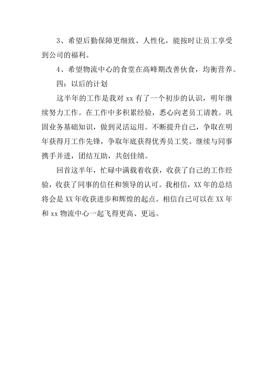 物流中心员工年终总结.docx_第3页