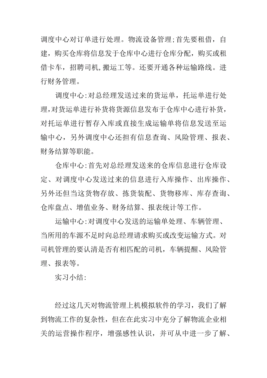 物流专业毕业生实习报告.docx_第2页