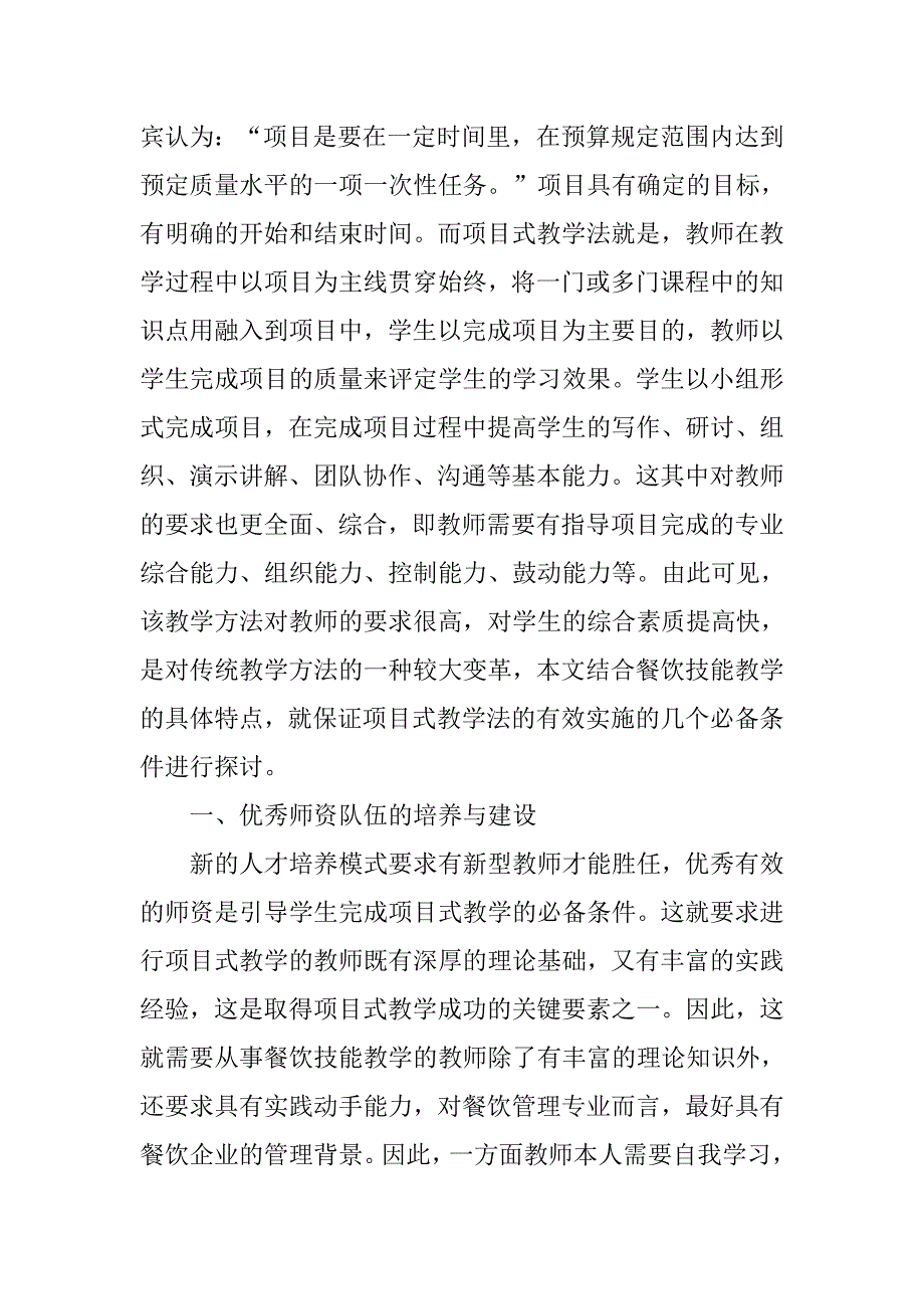 浅析项目式教学法在餐饮课程教学中的有效实施.docx_第2页