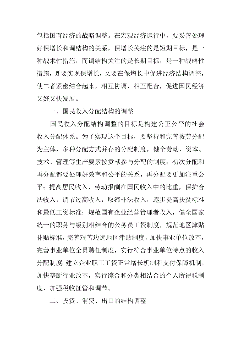 调整经济结构　提高经济发展的质量和效益.docx_第2页