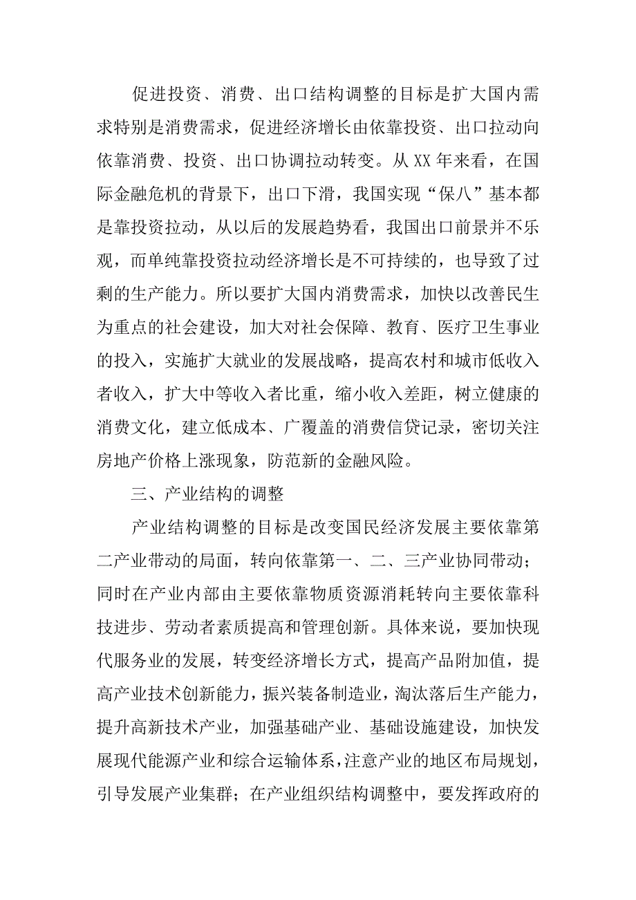 调整经济结构　提高经济发展的质量和效益.docx_第3页