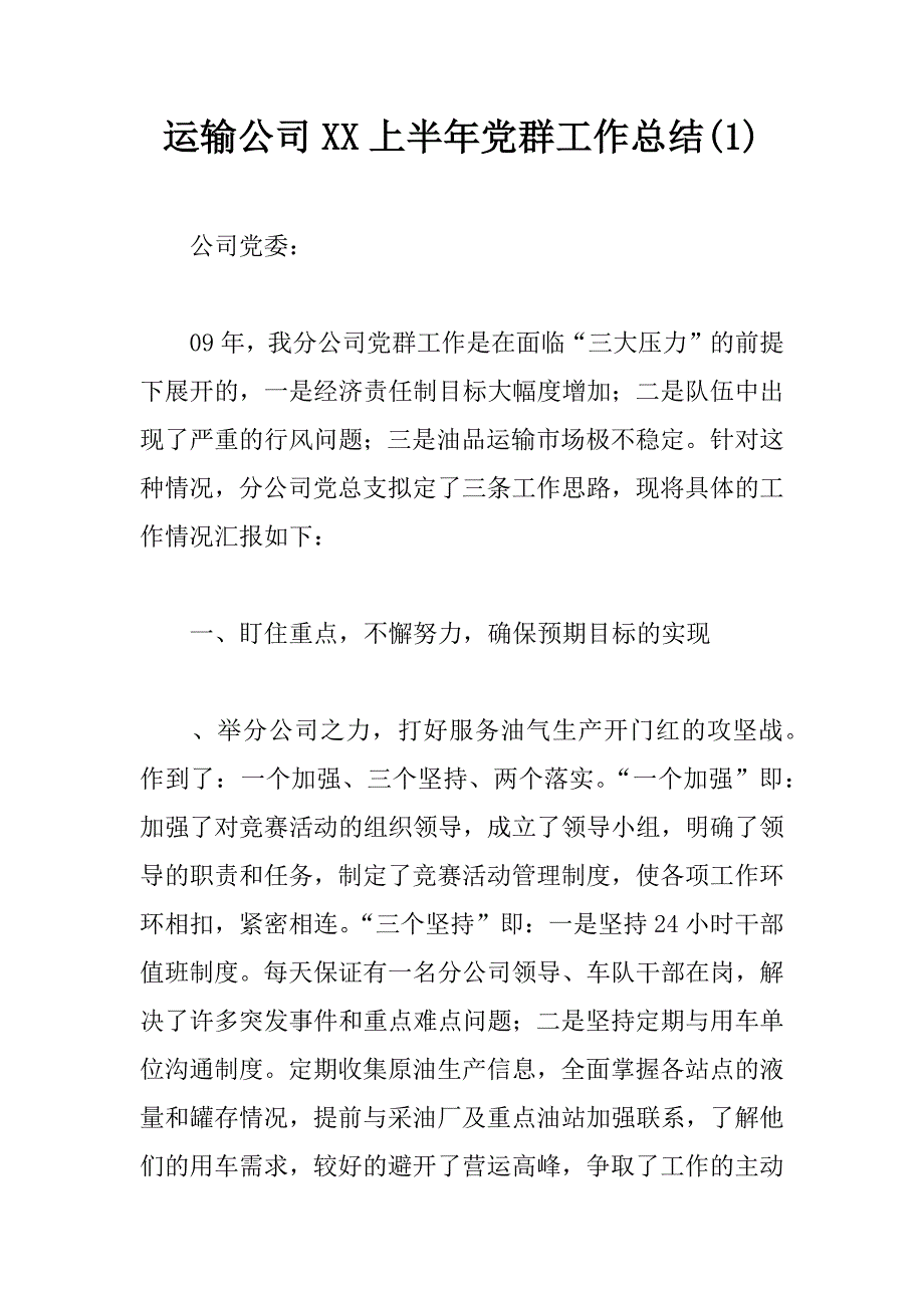 运输公司xx上半年党群工作总结(1).docx_第1页