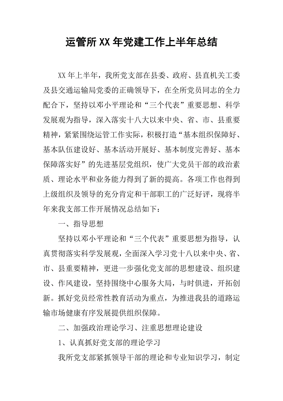 运管所xx年党建工作上半年总结.docx_第1页