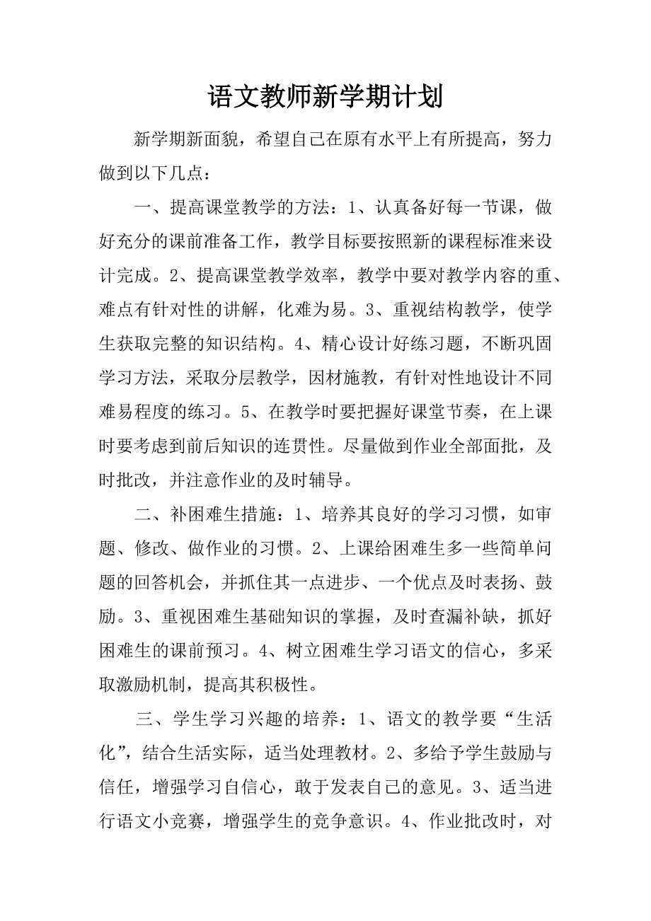 语文教师新学期计划.docx_第1页