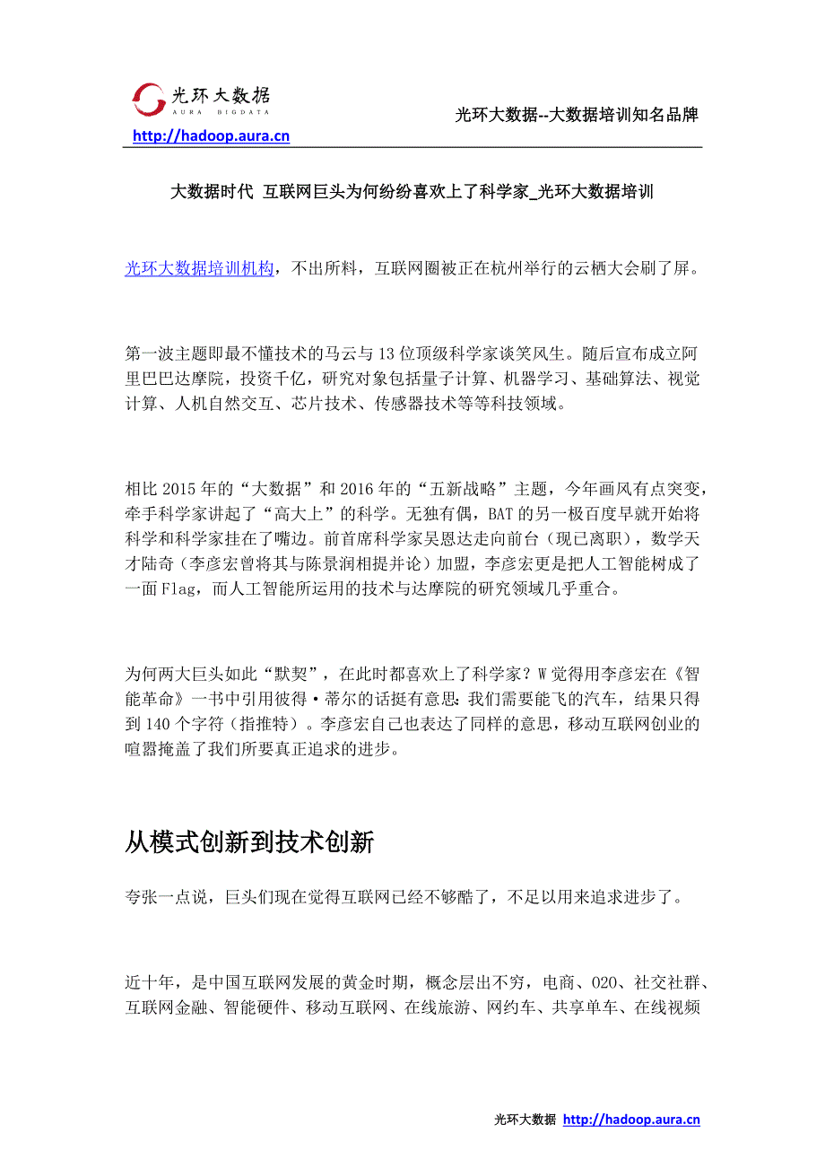 大数据时代 互联网巨头为何纷纷喜欢上了科学家_光环大数据培训_第1页