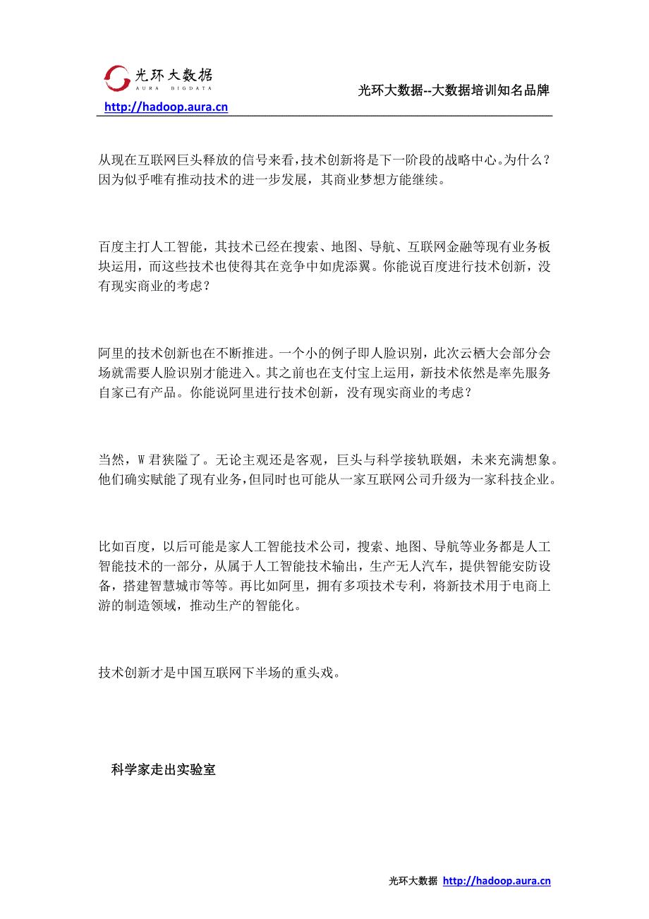 大数据时代 互联网巨头为何纷纷喜欢上了科学家_光环大数据培训_第3页