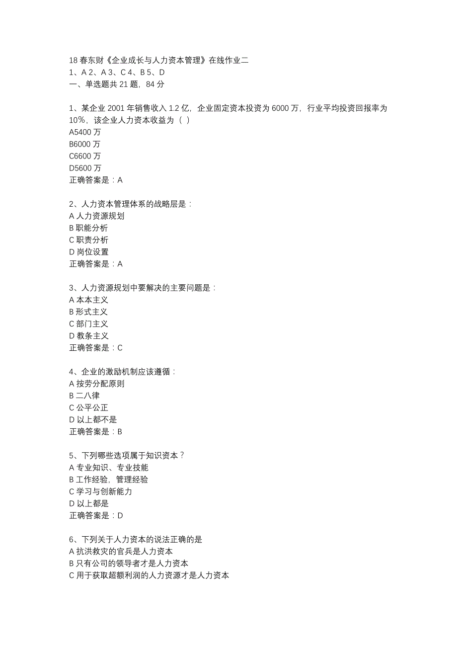 18春东财《企业成长与人力资本管理》在线作业二-3_第1页